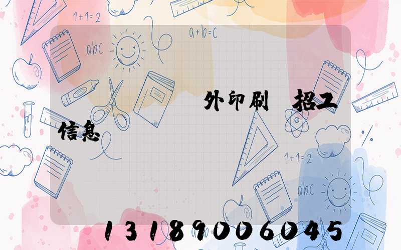 國(guó)外印刷廠招工信息