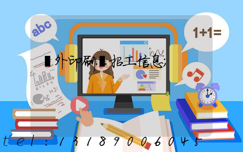 國外印刷廠招工信息