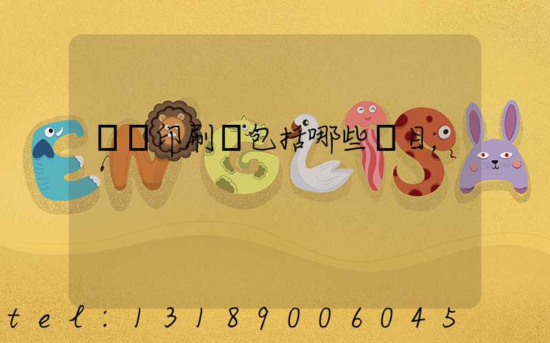 報賬印刷費包括哪些項目