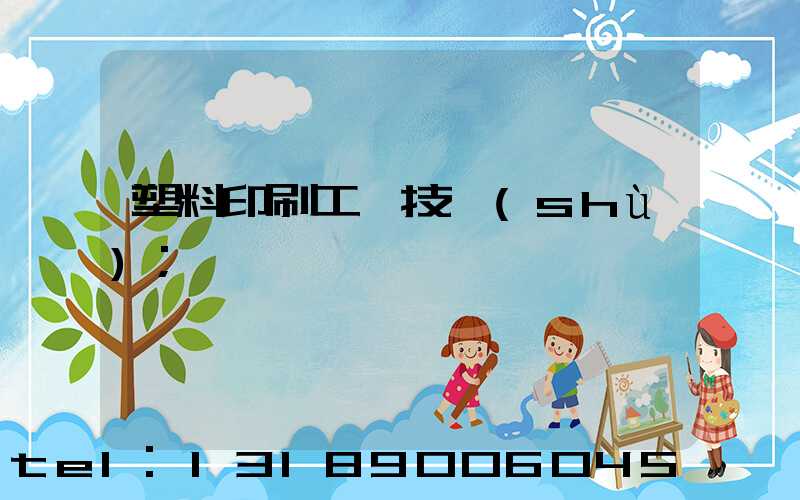 塑料印刷工藝技術(shù)