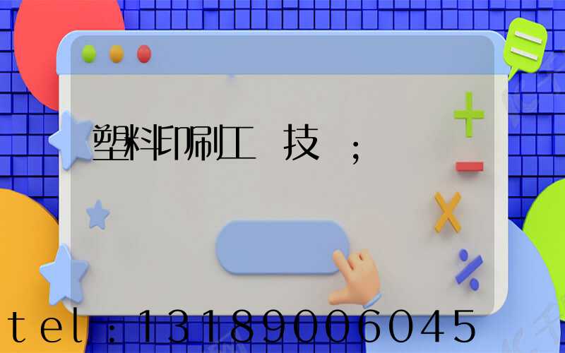 塑料印刷工藝技術