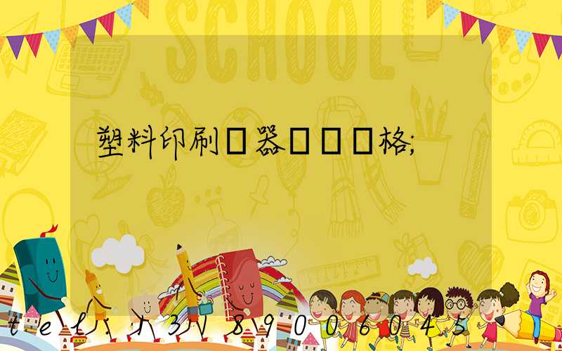 塑料印刷機器設備價格