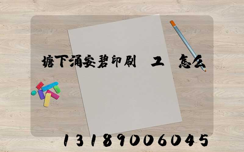 塘下涌安碧印刷廠工資怎么樣