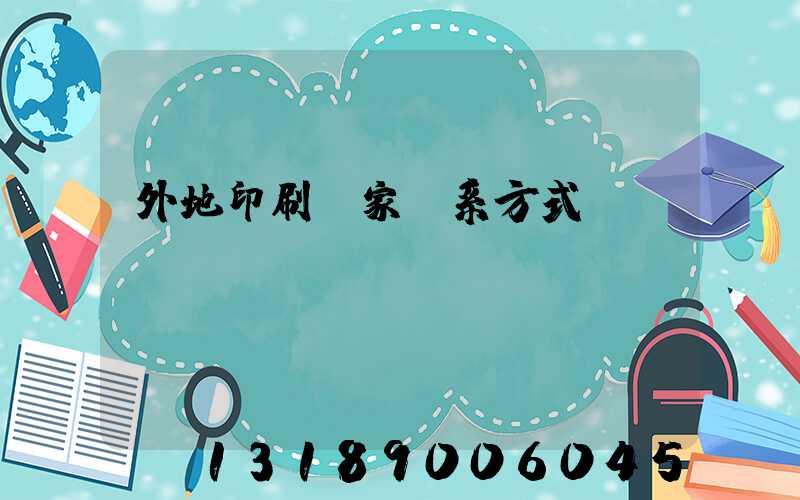 外地印刷廠家聯系方式