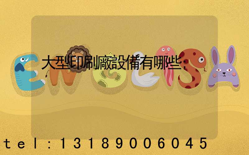 大型印刷廠設備有哪些