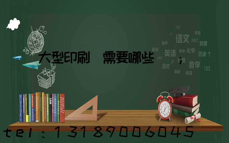 大型印刷廠需要哪些設備