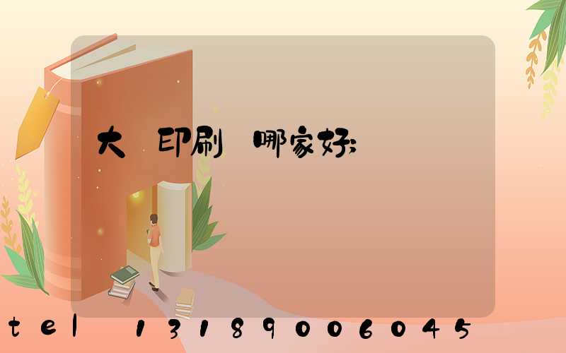 大連印刷廠哪家好