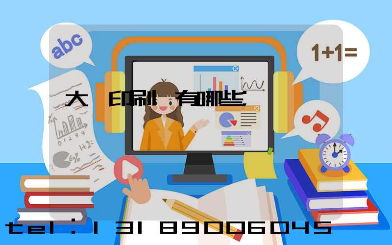 大連印刷廠有哪些