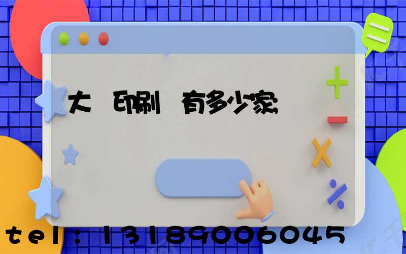 大連印刷廠有多少家