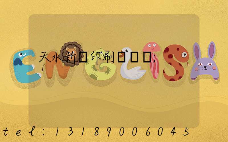 天水新華印刷廠廠長