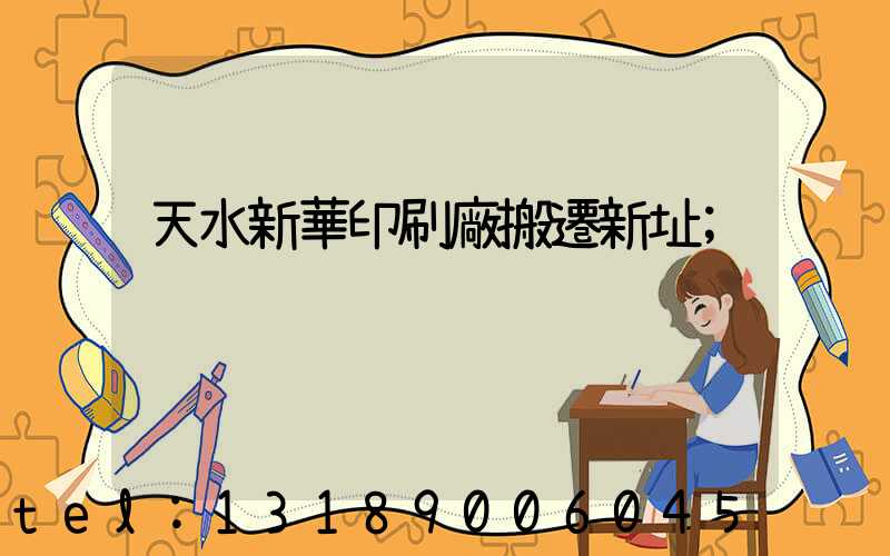 天水新華印刷廠搬遷新址