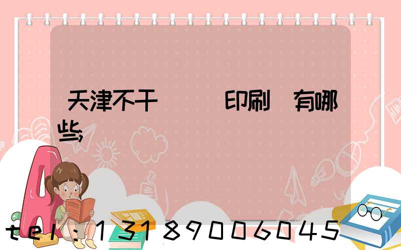 天津不干膠標簽印刷廠有哪些