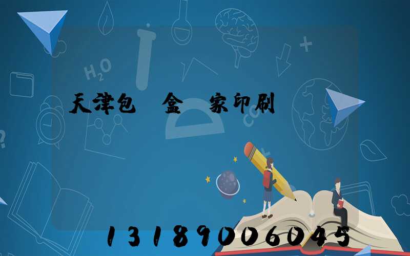 天津包裝盒廠家印刷