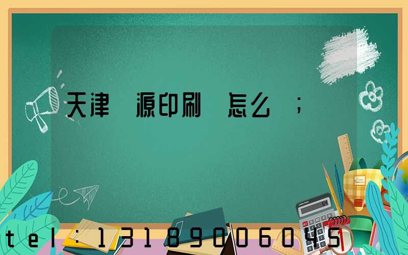 天津匯源印刷廠怎么樣