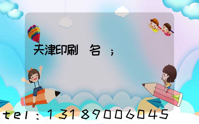 天津印刷廠名錄