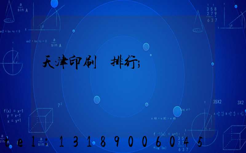 天津印刷廠排行