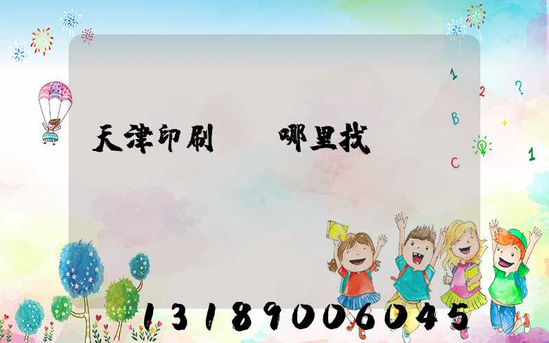 天津印刷標簽哪里找