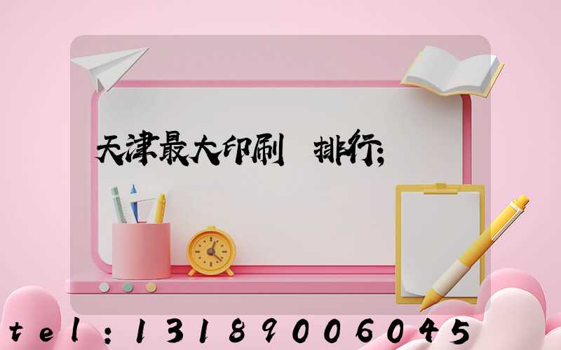 天津最大印刷廠排行