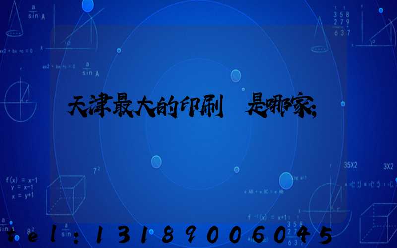 天津最大的印刷廠是哪家