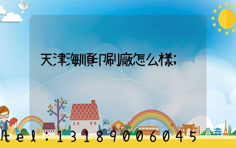 天津海順印刷廠怎么樣