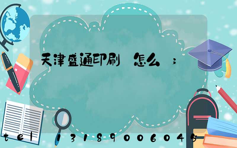 天津盛通印刷廠怎么樣