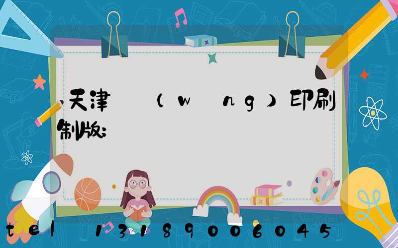 天津絲網(wǎng)印刷制版