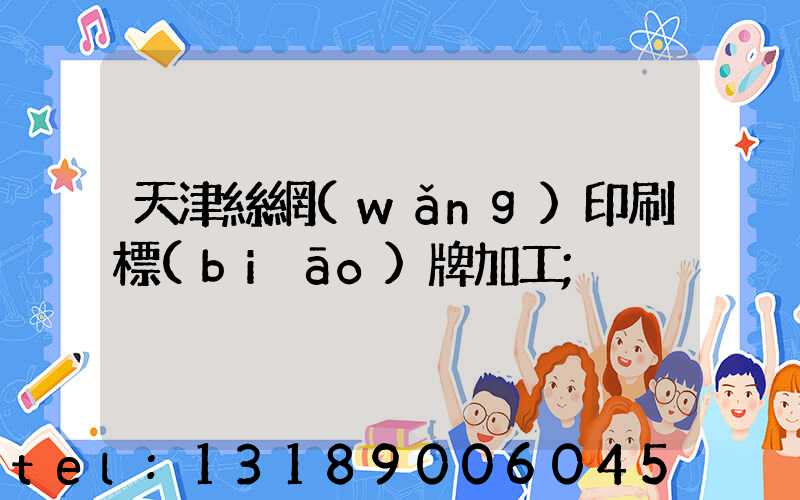 天津絲網(wǎng)印刷標(biāo)牌加工
