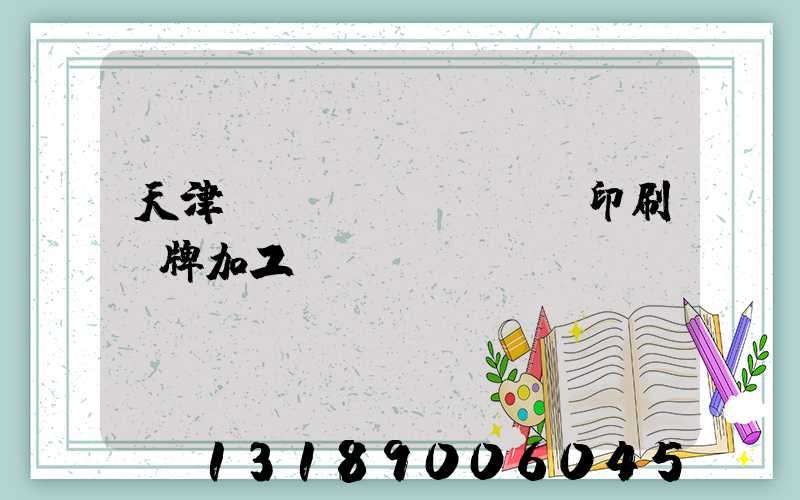 天津絲網(wǎng)印刷標牌加工