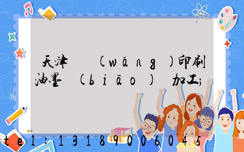 天津絲網(wǎng)印刷油墨標(biāo)簽加工