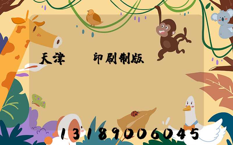 天津絲網印刷制版