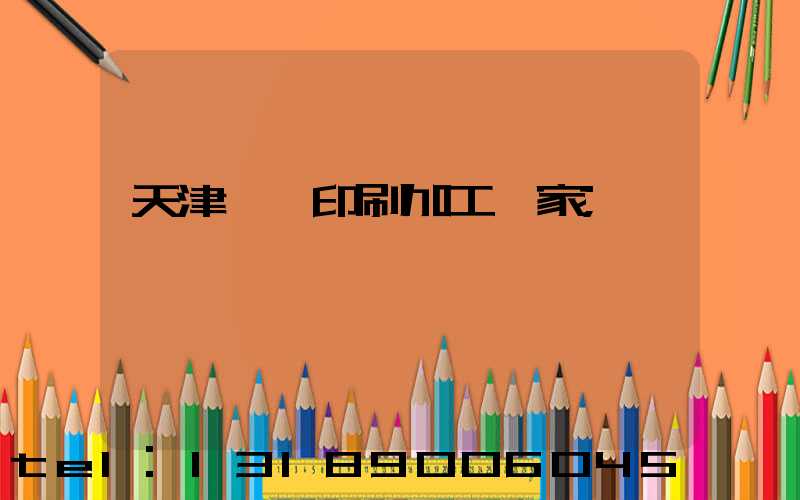 天津絲網印刷加工廠家