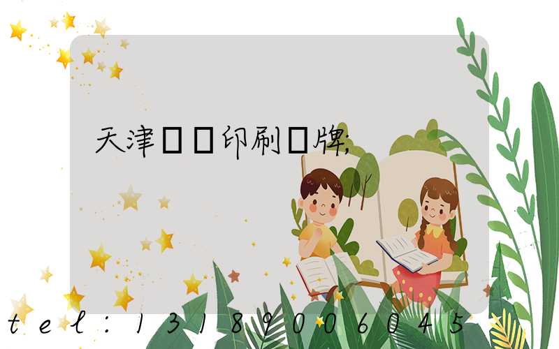 天津絲網印刷標牌