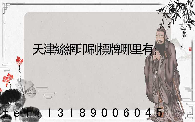 天津絲網印刷標牌哪里有