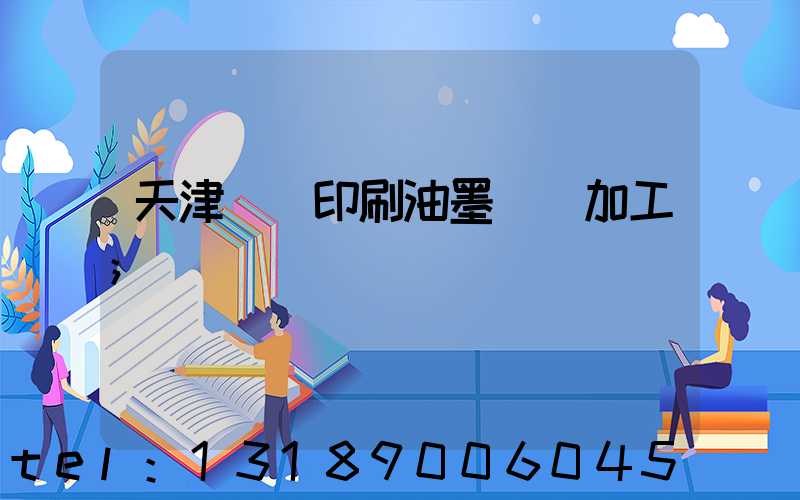 天津絲網印刷油墨標簽加工