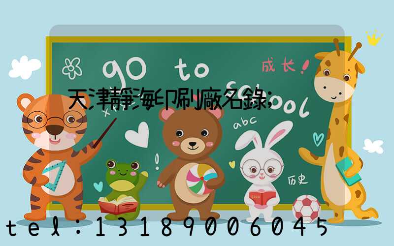 天津靜海印刷廠名錄