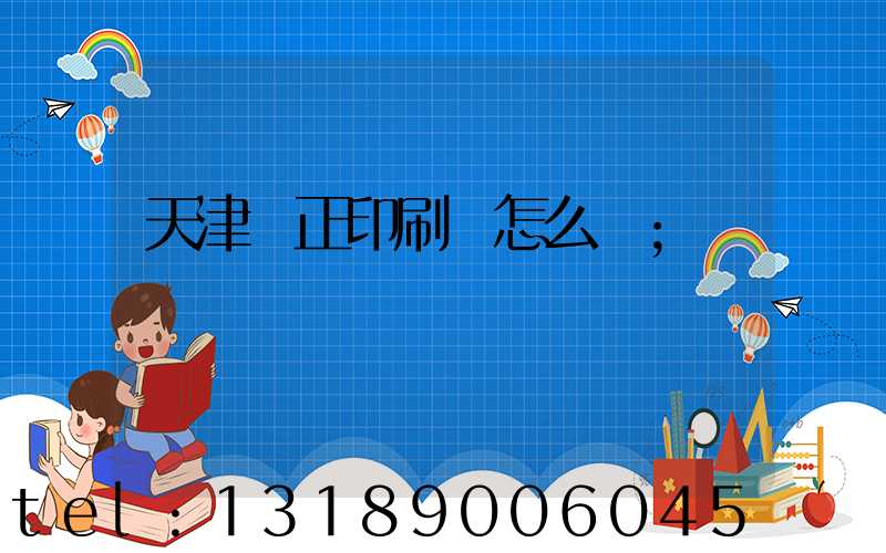 天津頂正印刷廠怎么樣