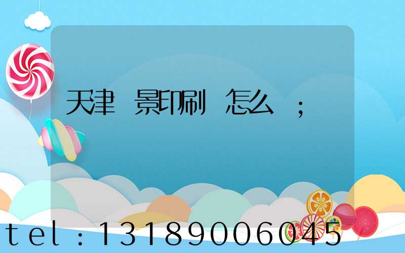 天津鴻景印刷廠怎么樣