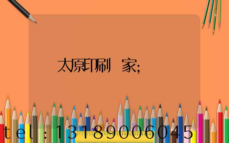 太原印刷廠家