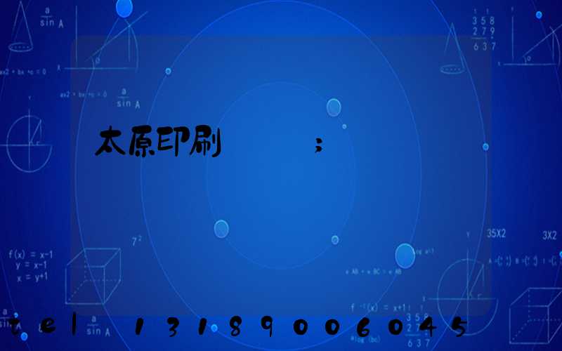 太原印刷廠廠長