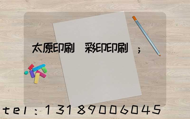 太原印刷廠彩印印刷廠