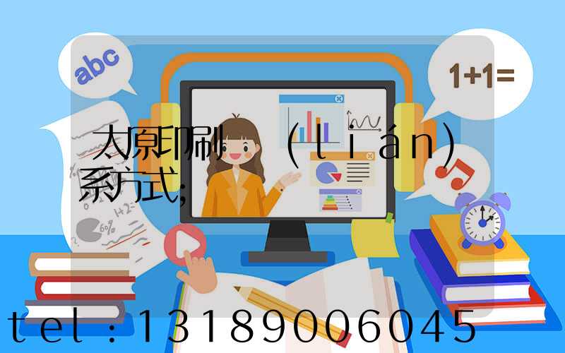 太原印刷廠聯(lián)系方式