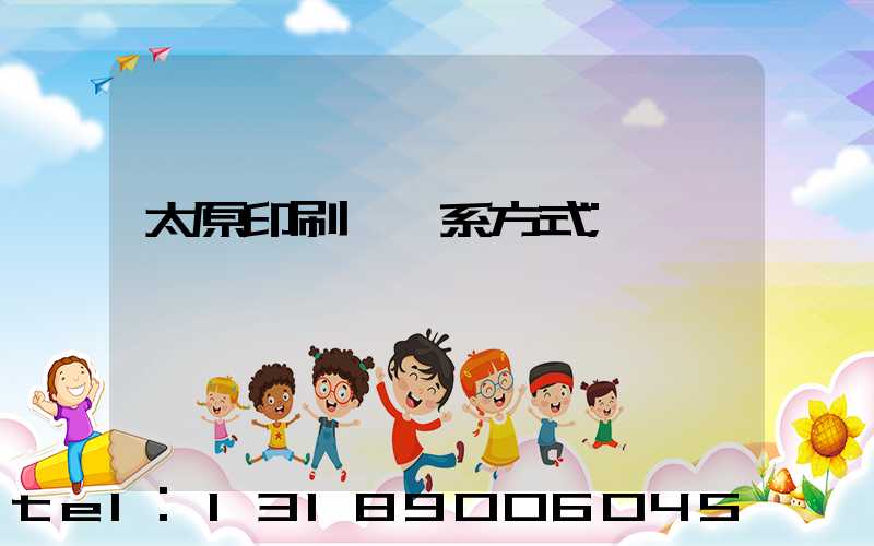 太原印刷廠聯系方式