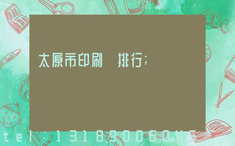 太原市印刷廠排行