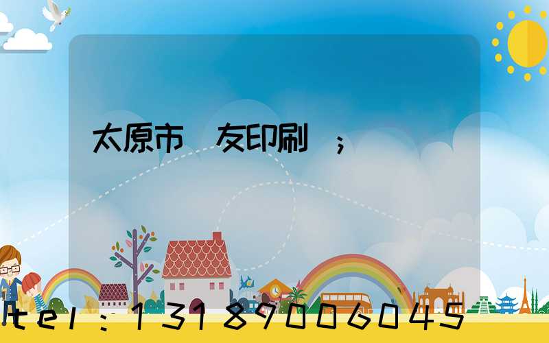 太原市學友印刷廠