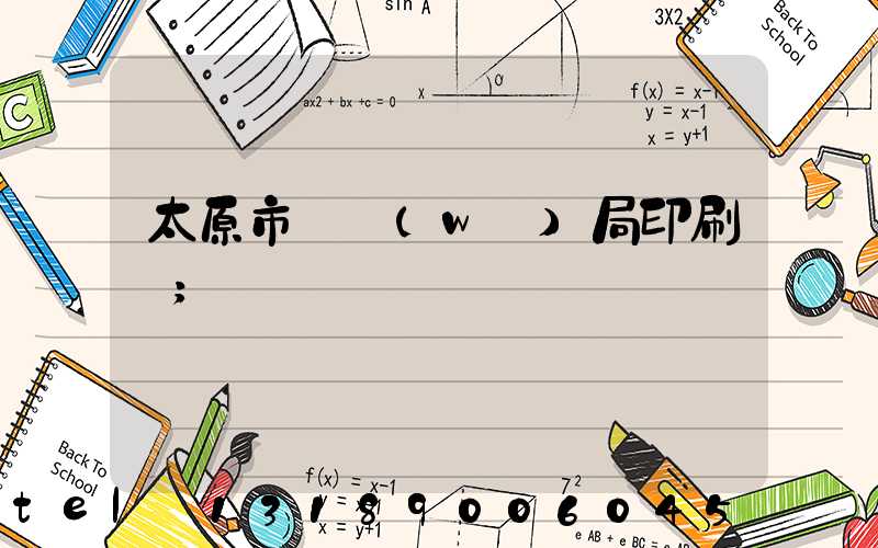 太原市稅務(wù)局印刷廠