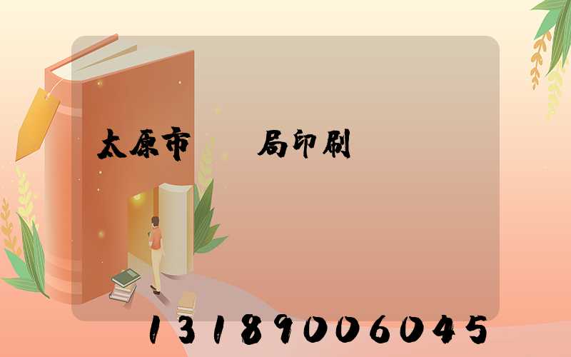 太原市稅務局印刷廠