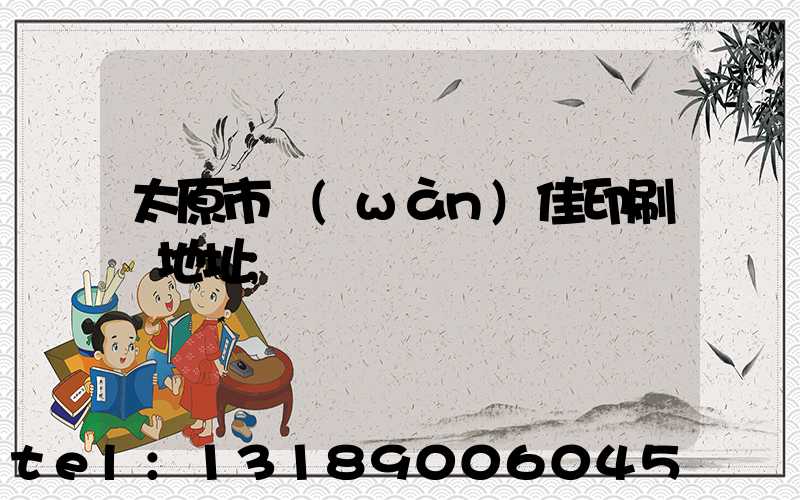 太原市萬(wàn)佳印刷廠地址