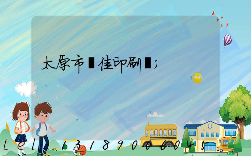 太原市萬佳印刷廠