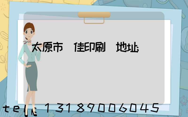 太原市萬佳印刷廠地址