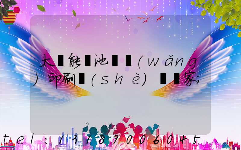 太陽能電池絲網(wǎng)印刷設(shè)備廠家